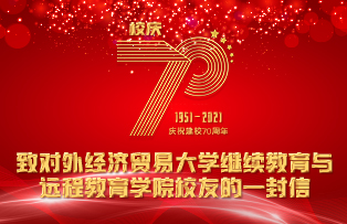致对外经济贸易大学继续教育与远程教育学院校友的一封信