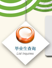 毕业生查询