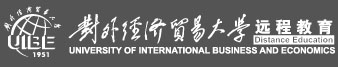对外经济贸易大学-远程教育学院