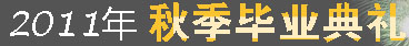 2011秋季毕业典礼