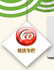 校庆专栏