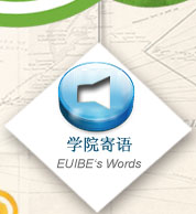 学院寄语