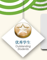 优秀学生