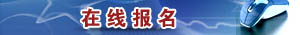 在线报名