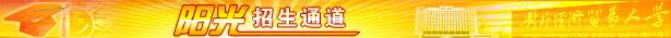 阳光招生通道