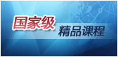 国家级精品课程
