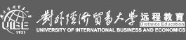 对外经济贸易大学 远程教育学院