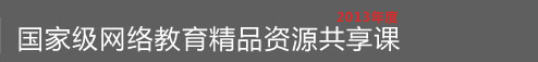 国家级网络教育精品资源共享课 申报专栏 2013年度