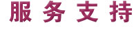 服务支持