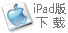 IPAD版下载