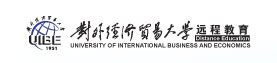 对外经济贸易大学 远程教育学院