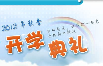 2012年秋季 开学典礼