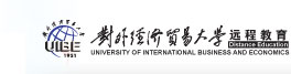 对外经济贸易大学 远程教育学院