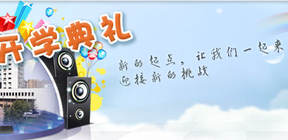 2012年秋季 开学典礼