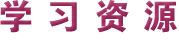学习资源