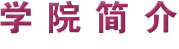 迎新致辞