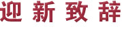 迎新致辞