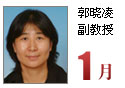 郭晓凌副教授