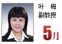 叶梅副教授