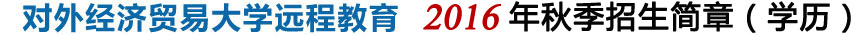 对外经济贸易大学远程教育 2012年秋季招生简章(学历)