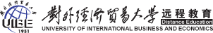 对外经济贸易大学 远程教育学院