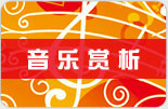 音乐赏析