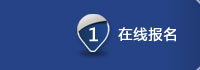 在线报名