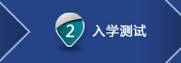 入学测试