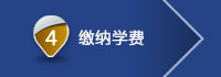 缴纳学费
