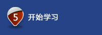 开始学习