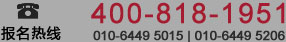 报名热线 400-818-1951