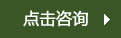 点击咨询