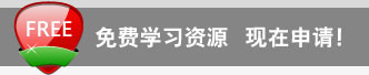 免费学习资源现在申请