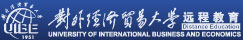 对外经济贸易大学 远程教育学院