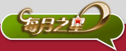 每月之星