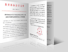 教育部办公厅文件