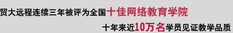 贸大远程连续三年被评为全国十佳网络教育学院 十年来近10万名学员见证教学品质