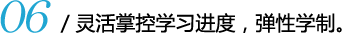 06灵活掌控学习进度,弹性学制。
